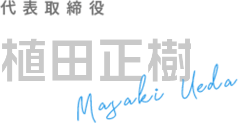 代表取締役 植田正樹