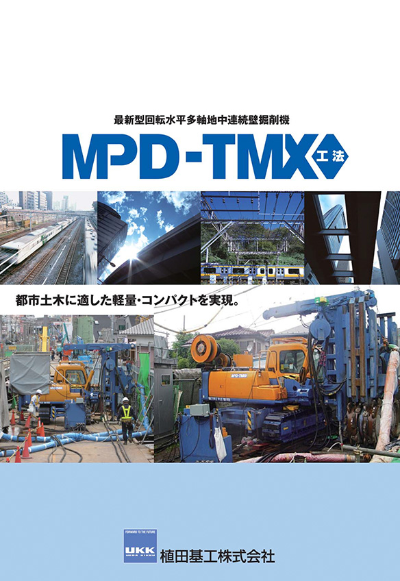 MPD-TMX工法