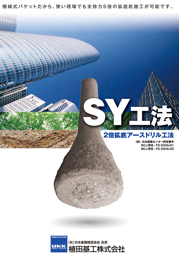 2倍拡底アースドリル工法 / SY工法