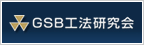 GSB工法研究会