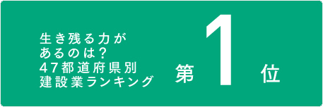 生き残る力があるのは？47都道府県別建設業ランキング1位第