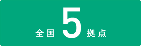 全国5拠点