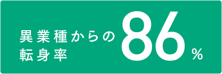 異業種からの転身率86％