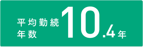 平均勤続数年10.4年