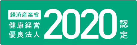 経済産業省健康経営優良法人2020認定